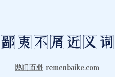 鄙夷不屑近义词是什么意思的图片